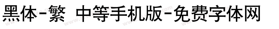 黑体-繁 中等手机版字体转换